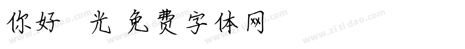你好 舊時光字体转换